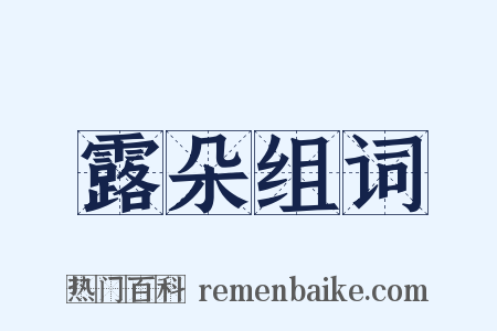 露朵组词是什么意思的图片